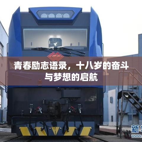 青春励志语录，十八岁的奋斗与梦想的启航