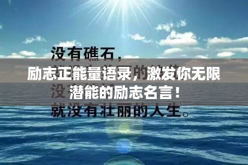 励志正能量语录，激发你无限潜能的励志名言！
