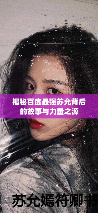 揭秘百度最强苏允背后的故事与力量之源