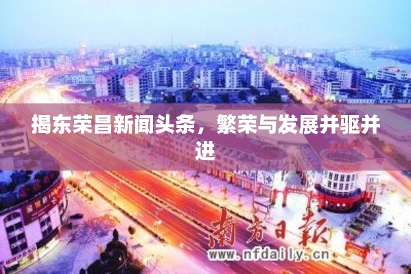 揭东荣昌新闻头条，繁荣与发展并驱并进