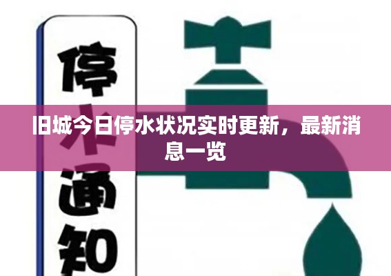 旧城今日停水状况实时更新，最新消息一览