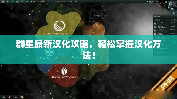 群星最新汉化攻略，轻松掌握汉化方法！