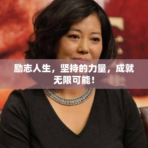 励志人生，坚持的力量，成就无限可能！