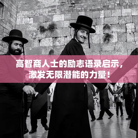 高智商人士的励志语录启示，激发无限潜能的力量！