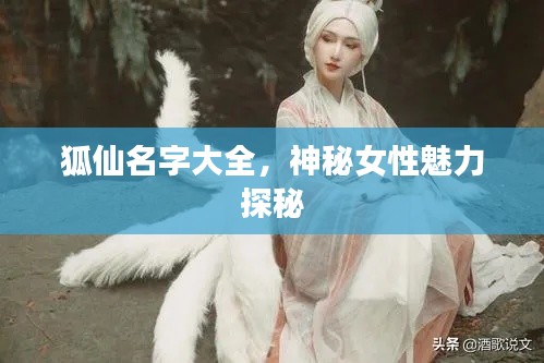 狐仙名字大全，神秘女性魅力探秘