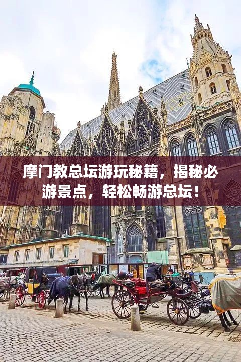 摩门教总坛游玩秘籍，揭秘必游景点，轻松畅游总坛！