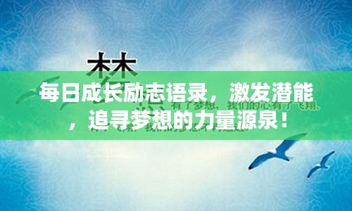 每日成长励志语录，激发潜能，追寻梦想的力量源泉！
