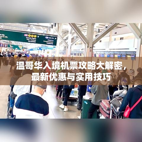 温哥华入境机票攻略大解密，最新优惠与实用技巧