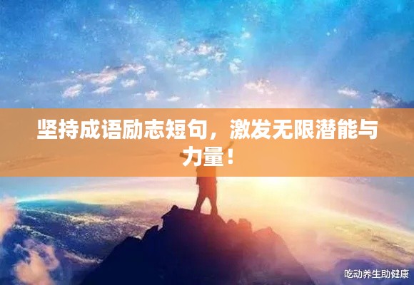 坚持成语励志短句，激发无限潜能与力量！