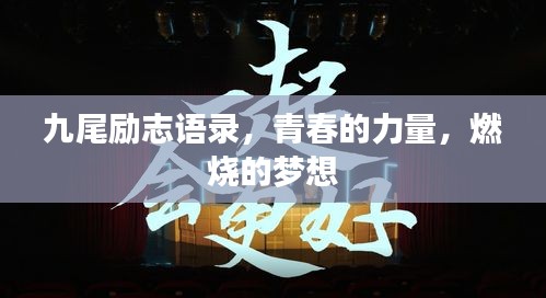 九尾励志语录，青春的力量，燃烧的梦想