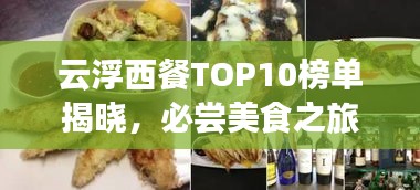 云浮西餐TOP10榜单揭晓，必尝美食之旅