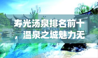 寿光汤泉排名前十，温泉之城魅力无限体验