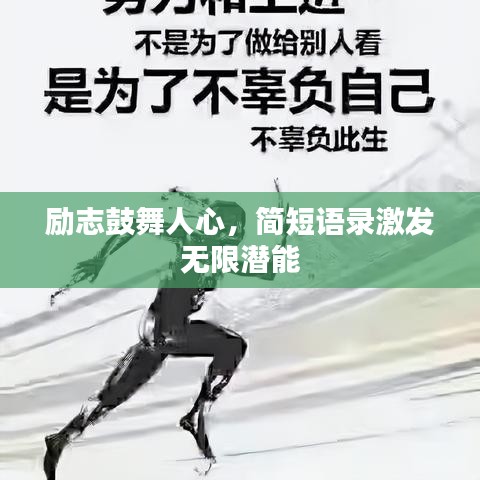 励志鼓舞人心，简短语录激发无限潜能