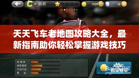 天天飞车老地图攻略大全，最新指南助你轻松掌握游戏技巧！