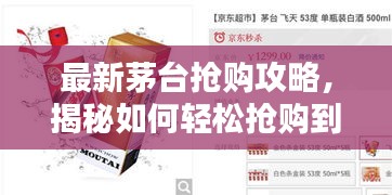 最新茅台抢购攻略，揭秘如何轻松抢购到价值53元的茅台！