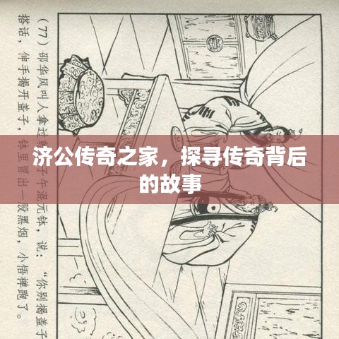 济公传奇之家，探寻传奇背后的故事