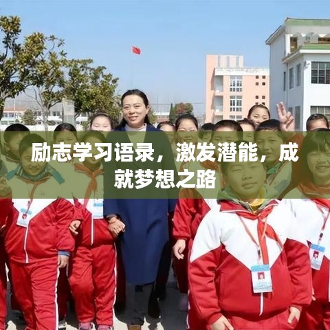 励志学习语录，激发潜能，成就梦想之路
