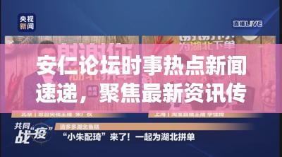 安仁论坛时事热点新闻速递，聚焦最新资讯传递真情