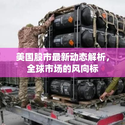 美国股市最新动态解析，全球市场的风向标