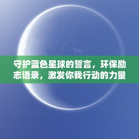 守护蓝色星球的誓言，环保励志语录，激发你我行动的力量