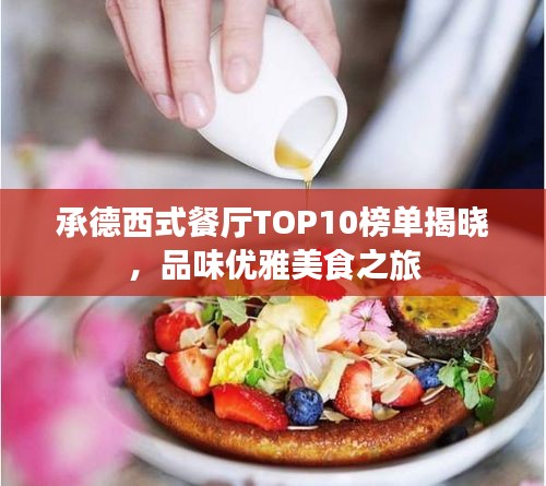 承德西式餐厅TOP10榜单揭晓，品味优雅美食之旅