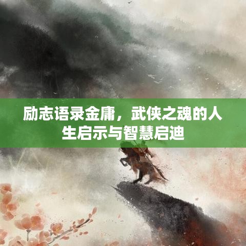 励志语录金庸，武侠之魂的人生启示与智慧启迪