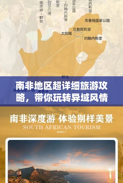 南非地区超详细旅游攻略，带你玩转异域风情！