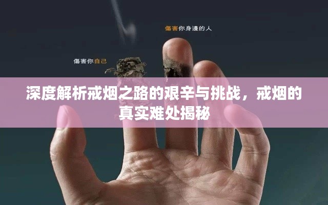 深度解析戒烟之路的艰辛与挑战，戒烟的真实难处揭秘