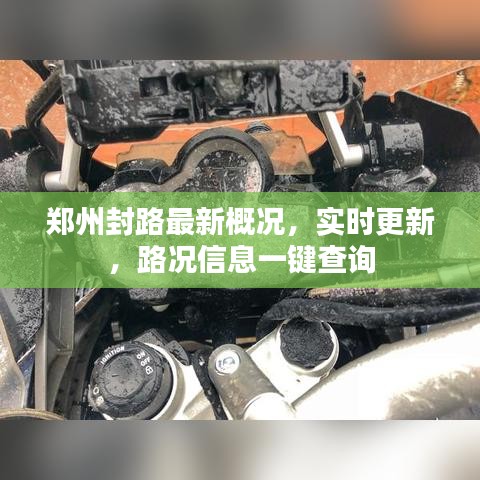 郑州封路最新概况，实时更新，路况信息一键查询