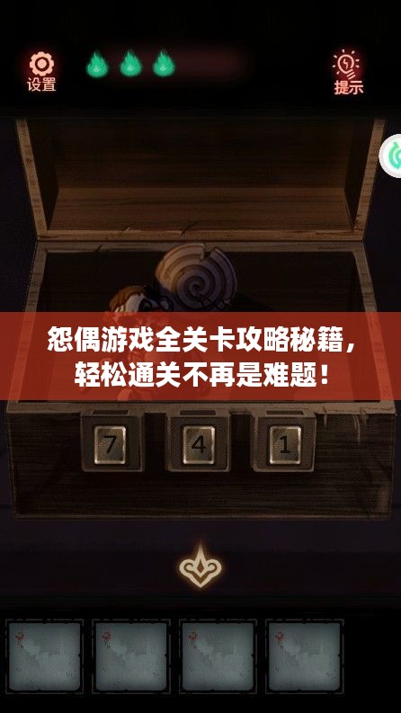 怨偶游戏全关卡攻略秘籍，轻松通关不再是难题！