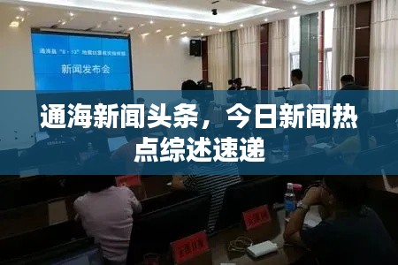通海新闻头条，今日新闻热点综述速递