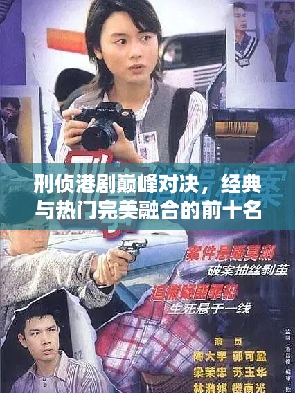 刑侦港剧巅峰对决，经典与热门完美融合的前十名榜单！