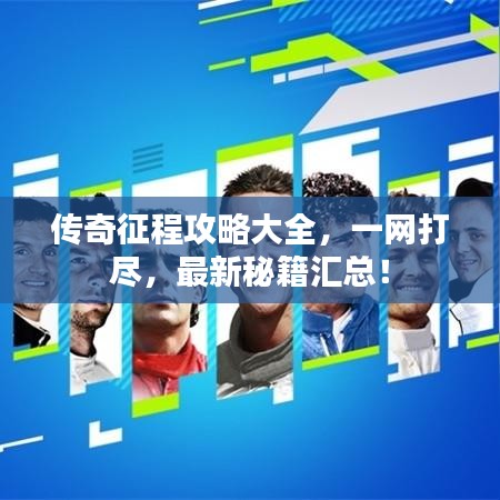 传奇征程攻略大全，一网打尽，最新秘籍汇总！