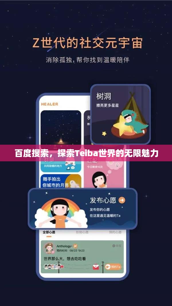 百度搜索，探索Teiba世界的无限魅力