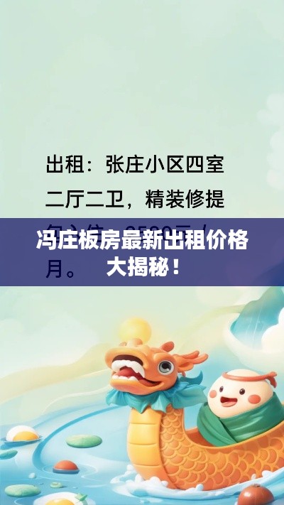 冯庄板房最新出租价格大揭秘！