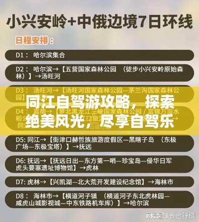 同江自驾游攻略，探索绝美风光，尽享自驾乐趣！