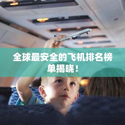 全球最安全的飞机排名榜单揭晓！