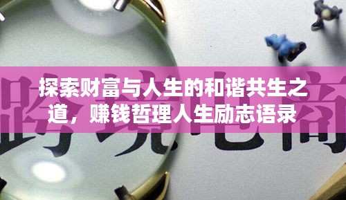探索财富与人生的和谐共生之道，赚钱哲理人生励志语录