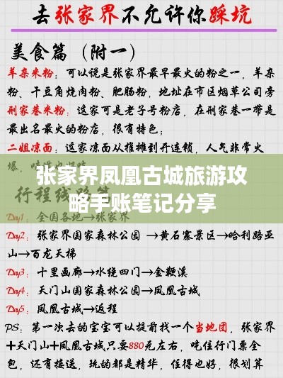 张家界凤凰古城旅游攻略手账笔记分享