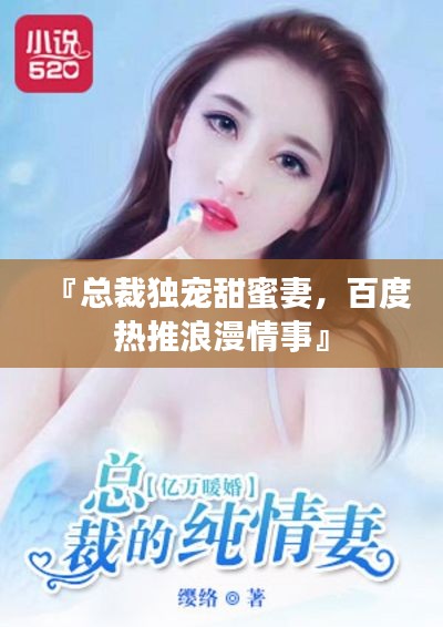 『总裁独宠甜蜜妻，百度热推浪漫情事』