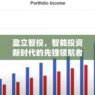 盈立智投，智能投资新时代的先锋领航者