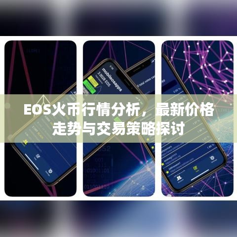 EOS火币行情分析，最新价格走势与交易策略探讨