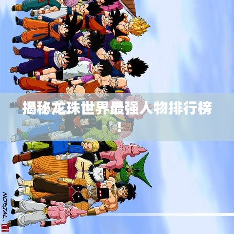 揭秘龙珠世界最强人物排行榜！