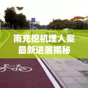 南充挖机埋人案最新进展揭秘