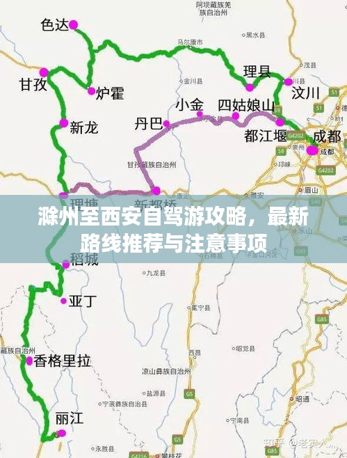 滁州至西安自驾游攻略，最新路线推荐与注意事项