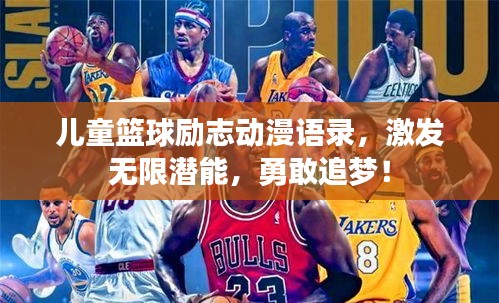 儿童篮球励志动漫语录，激发无限潜能，勇敢追梦！