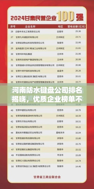 河南防水键盘公司排名揭晓，优质企业榜单不容错过！
