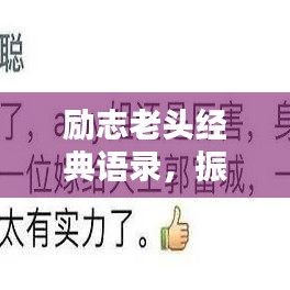 励志老头经典语录，振奋人心！