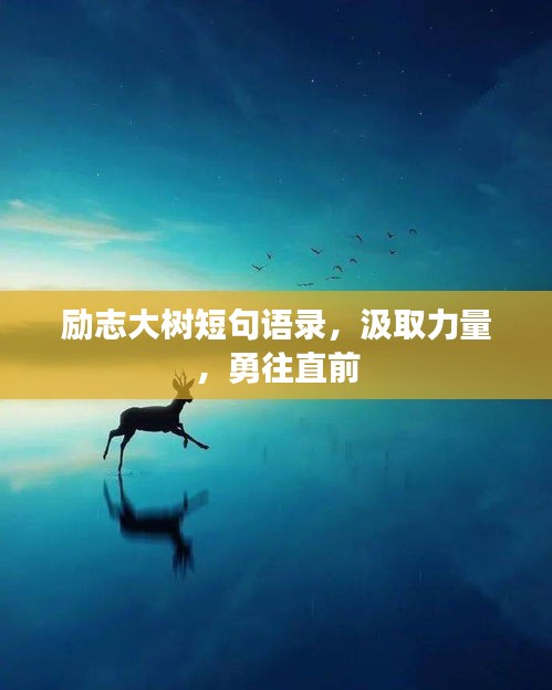 励志大树短句语录，汲取力量，勇往直前