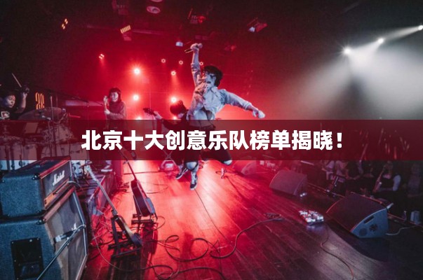 北京十大创意乐队榜单揭晓！